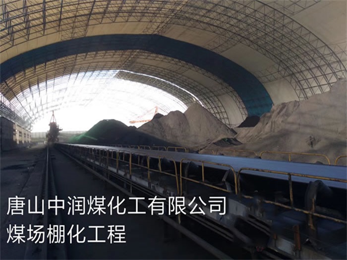 东方煤化工有限公司煤场棚化工程