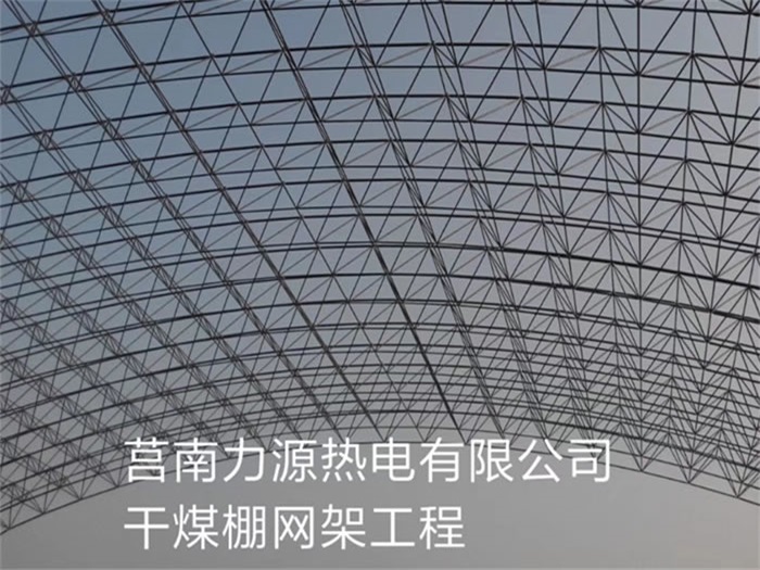 东方力源热电有限公司干煤棚网架工程