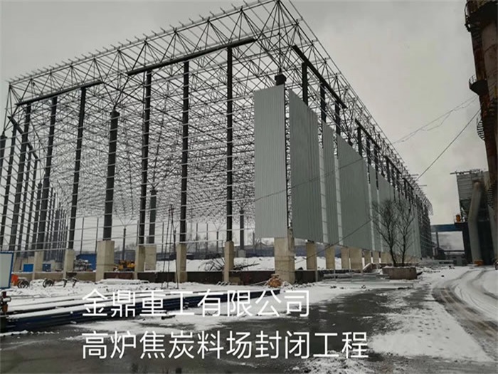 东方重工有限公司高炉焦炭料场封闭工程